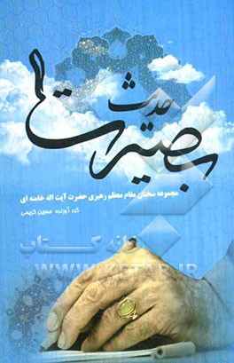 حدیث بصیرت: مجموعه سخنان مقام معظم رهبری حضرت آیت‌الله خامنه‌ای پیرامون شناخت بصیرت