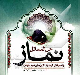 حل المسائل نماز: پاسخ‌های کوتاه به 40 پرسش مهم جوانان