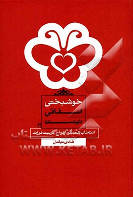 خوشبختی اتفاقی نیست: انتخاب همسر، ازدواج، تربیت فرزند