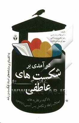 درآمدی بر شکست‌های عاطفی: با تاکید بر نظریه‌های انحلال رابطه و تکامل پس‌آسیبی (PTG) به انضمام: پرسشنامه‌های اسناد شکست و رشد
