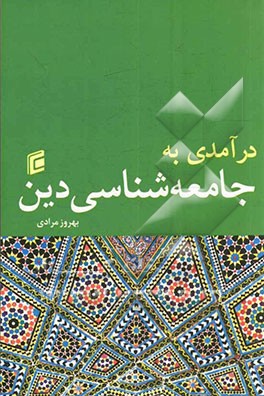 درآمدی به جامعه‌شناسی دین