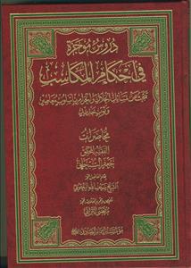دروس موجزه فی احکام المکاسب: تبحث عن مسائل الحلال و الحرام بأسلوب معاصر وثوب جدید
