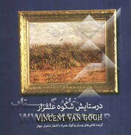 در ستایش شکوه علفزار: گزیده نقاشی‌های ونسان ونگوگ همراه با اشعار شاعران جهان