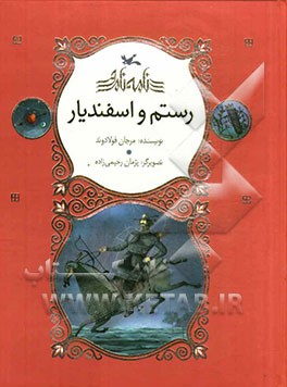 رستم و اسفندیار