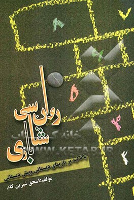 روان‌شناسی بازی با تاکید بر بازیهای دبستانی و پیش‌دبستانی