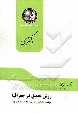 روش تحقیق در جغرافیا: مجموعه جغرافیا