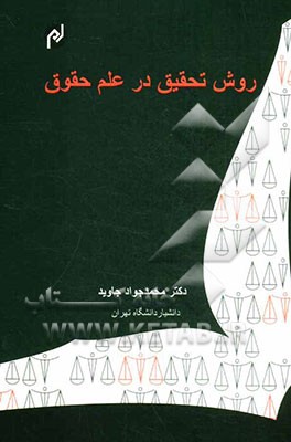 روش تحقیق در علم حقوق (به زبان ساده)