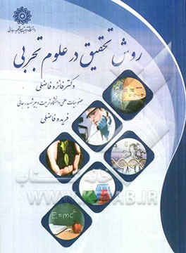 روش تحقیق در علوم تجربی = Research method in experimental sciences