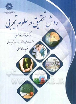 روش تحقیق در علوم تجربی = Research method in experimental sciences