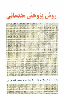 روش پژوهش مقدماتی