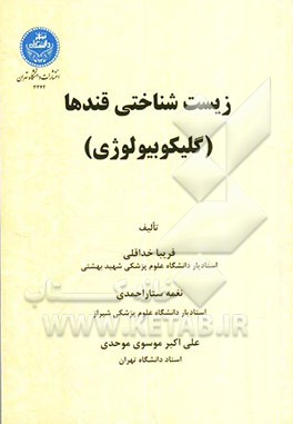 زیست‌شناختی قندها (گلیکوبیولوژی)