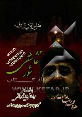 شور عاشقی (82): ویژه‌ی محرم و صفر: مجموعه‌ی شعر، نوحه، شور، واحد و...