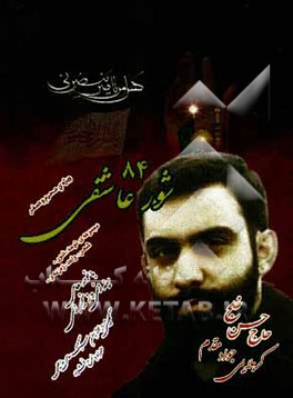 شور عاشقی (84): ویژه‌ی محرم و صفر: مجموعه‌ی شعر، نوحه، شور، واحد و...