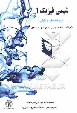 شیمی فیزیک 1 (ترمودینامیک مولکولی)