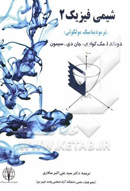 شیمی فیزیک 2 (ترمودینامیک مولکولی)