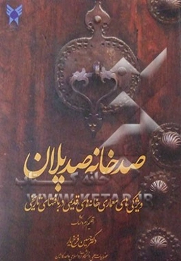 صد خانه صد پلان (ویژگی‌های معماری خانه‌های قدیمی در بافت‌های تاریخی (اقلیم گرم و خشک))