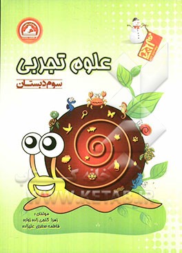 علوم تجربی سوم دبستان