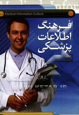 فرهنگ اطلاعات پزشکی (به زبان ساده)