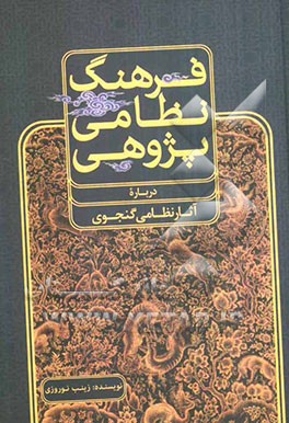 فرهنگ نظامی پژوهی (درباره آثار نظامی گنجوی)