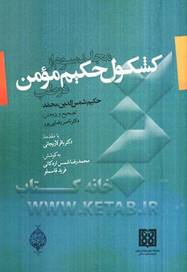 مجلد سوم از کشکول حکیم مومن در طب