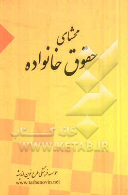 محشای حقوق خانواده