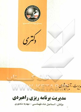 مدیریت برنامه‌ریزی راهبردی