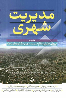 مدیریت شهری: بررسی تطبیقی نظام مدیریت شهری در کشورهای نمونه
