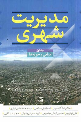 مدیریت شهری: مبانی و حوزه‌ها