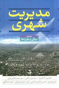 مدیریت شهری: مبانی و حوزه‌ها
