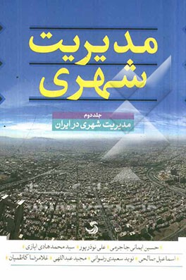 مدیریت شهری: مدیریت شهری در ایران