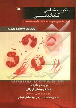 میکروب‌شناسی تشخیصی: اصول تشخیص عفونت در ارگان‌های مختلف بدن بر اساس کتاب Bailey & scott