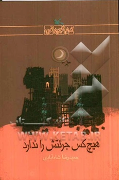 هیچ کس جرئتش را ندارد