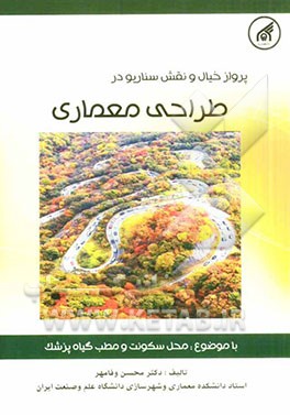 پرواز خیال و نقش سناریو در طراحی معماری با موضوع: محل سکونت و مطب گیاه پزشک (ویژه دانشجویان مهندسی معماری و هنر)