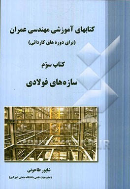 کتاب‌های آموزشی مهندسی عمران (برای دوره‌های کاردانی): سازه‌های فولادی