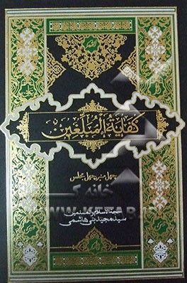 کفایه المبلغین: دنیا (دفتر سوم)