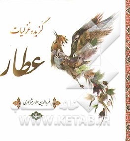 گزیده غزلیات عطار
