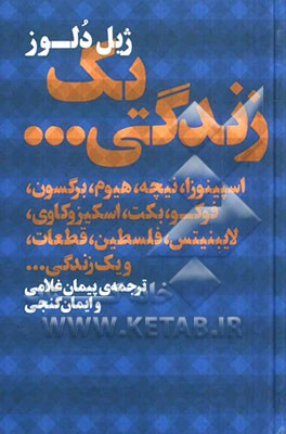 یک زندگی ...: اسپینوزا، نیچه، هیوم، برگسون، فوکو، بکت، اسکیزوکاوی، لایبنیتس، فلسطین، قطعات، و یک زندگی ...