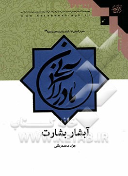 آبشار بشارت: حضرت نجمه (س)