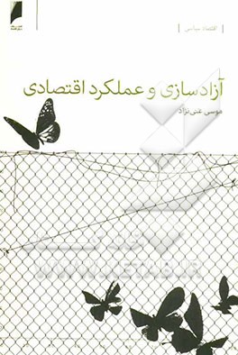 آزادسازی و عملکرد اقتصادی