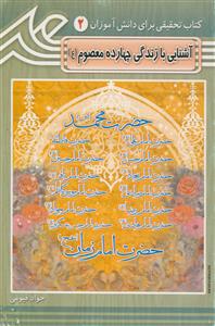 آشنایی با زندگی چهارده معصوم (ع)