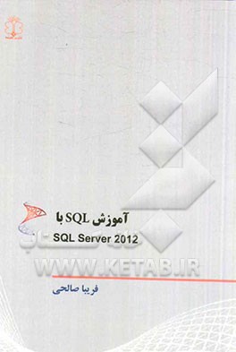 آموزش SQL با SQL Server 2012
