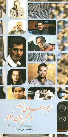 اجراهای زنده و مجریان نمونه