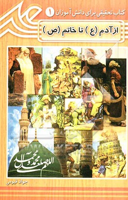 از آدم (ع) تا خاتم (ع)