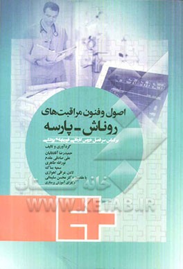 اصول و فنون مراقبت‌های روناش - پارسه: بر اساس سرفصل دروس فوریت‌های پزشکی