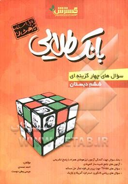 بانک طلایی سوال‌های چهارگزینه‌ای ششم دبستان