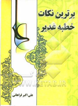 برترین نکات خطبه‌های غدیر