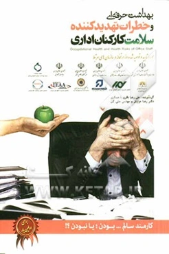 بهداشت حرفه‌ای و خطرات تهدیدکننده سلامت کارکنان اداری