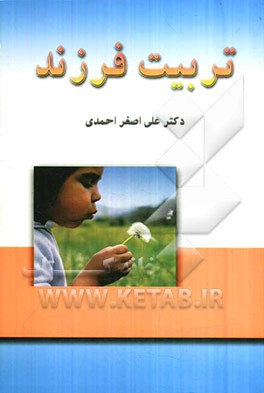 تربیت فرزند (کودک و نوجوان)