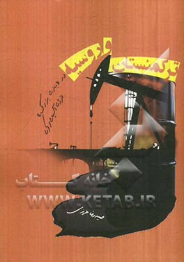 ترکمنستان و روسیه در "بازی بزرگ" انرژی آسیای مرکزی