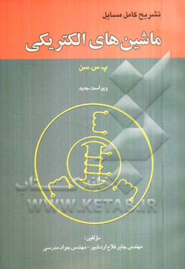 تشریح کامل مسایل ماشین‌های الکتریکی